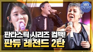 판타스틱 패밀리 시청 전! 판타스틱 듀오 레전드 무대 다시보기 2탄! #판타스틱패밀리DNA싱어 #Fantasticfamily | SBSNOW