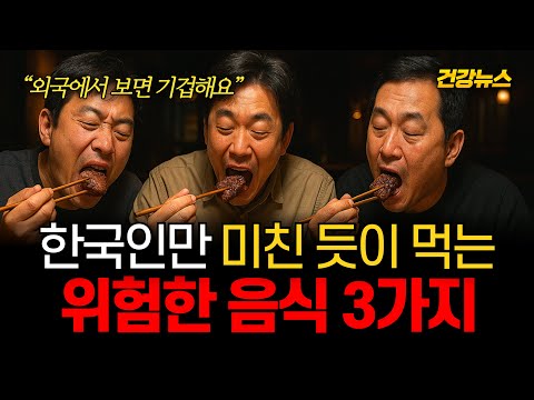 한국인만 생으로 먹는 위험한 음식 3가지! 외국에선 절대 안 먹어요!
