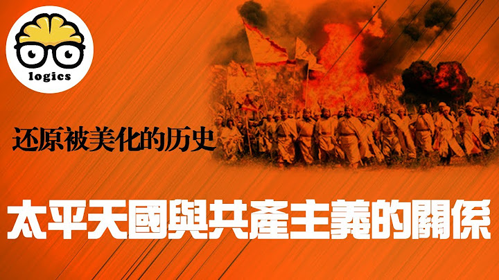 太平天国被美化的历史【揭秘太平天国和中国共产主义运动的关系】洪秀全的太平天国运动到底杀了多少人？中国共产党让中国人民付出了什么样的代价？中国历史教科书是怎么篡改历史的 - 天天要闻