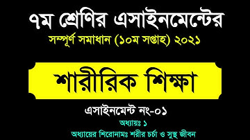 Class 7 Sharirik Shikkha 10th week Assignment || ৭ম শ্রেনির শারীরিক শিক্ষা || Physical Education