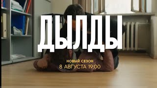 Дылды | Новый сезон | Анонс