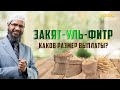 Каков размер выплаты ЗАКЯТ-УЛЬ-ФИТРА согласно сунне? - Доктор Зарик Найк