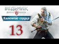 Ведьмак 3 - Каменные сердца - прохождение игры - Сезам, откройся! ч.3 [#13] | PC