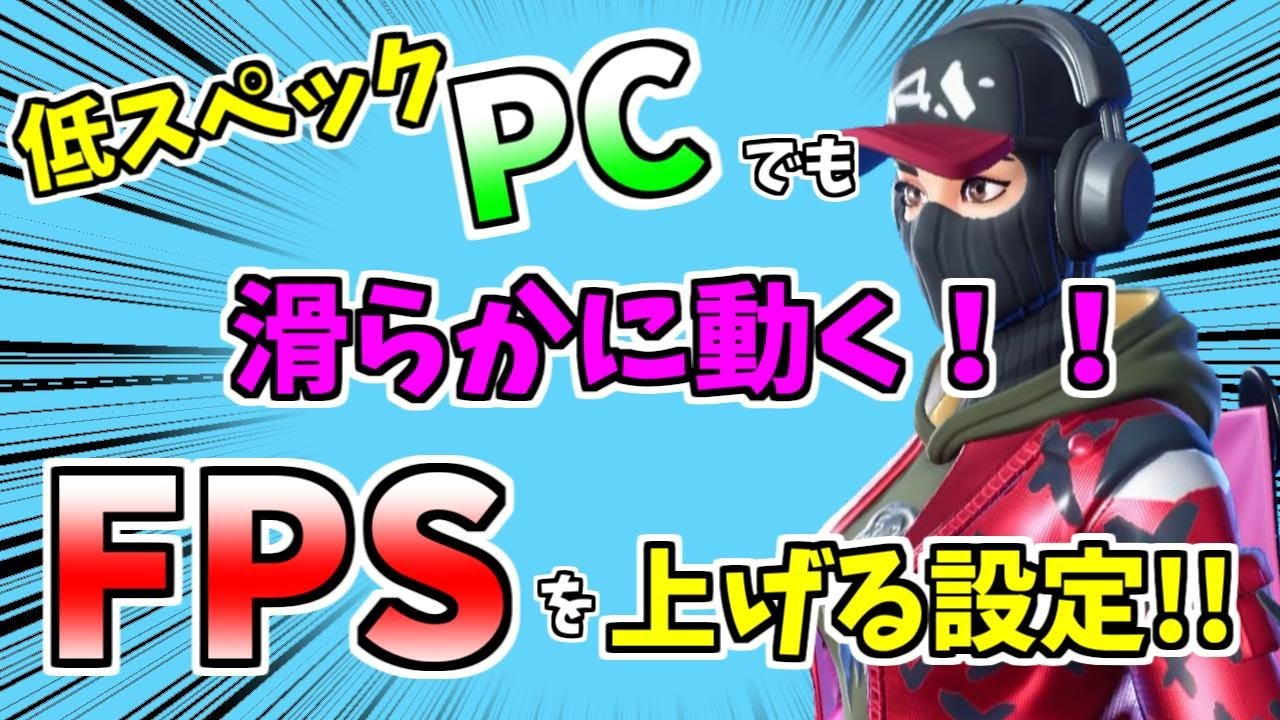 俺だけ変 低スペックpcでも滑らかに動くようになる Fpsを上げる設定 フォートナイト Fortnite Youtube