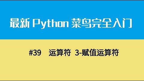 Python基础六、运算符 3 赋值运算符