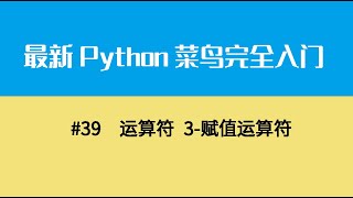 Python基础六、运算符 3 赋值运算符