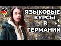 КАК Я УЧИЛА НЕМЕЦКИЙ ЯЗЫК В ГЕРМАНИИ