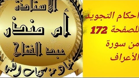 الصفحة 172 من سورة الأعراف @tajweedkoraan