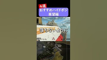 【ApexLedgends】展望ハイドポジ４選　#shorts　#ワールズエッジハイドポジ　#ハイドポジ　#陰キャ　#ワールズエッジ　#展望