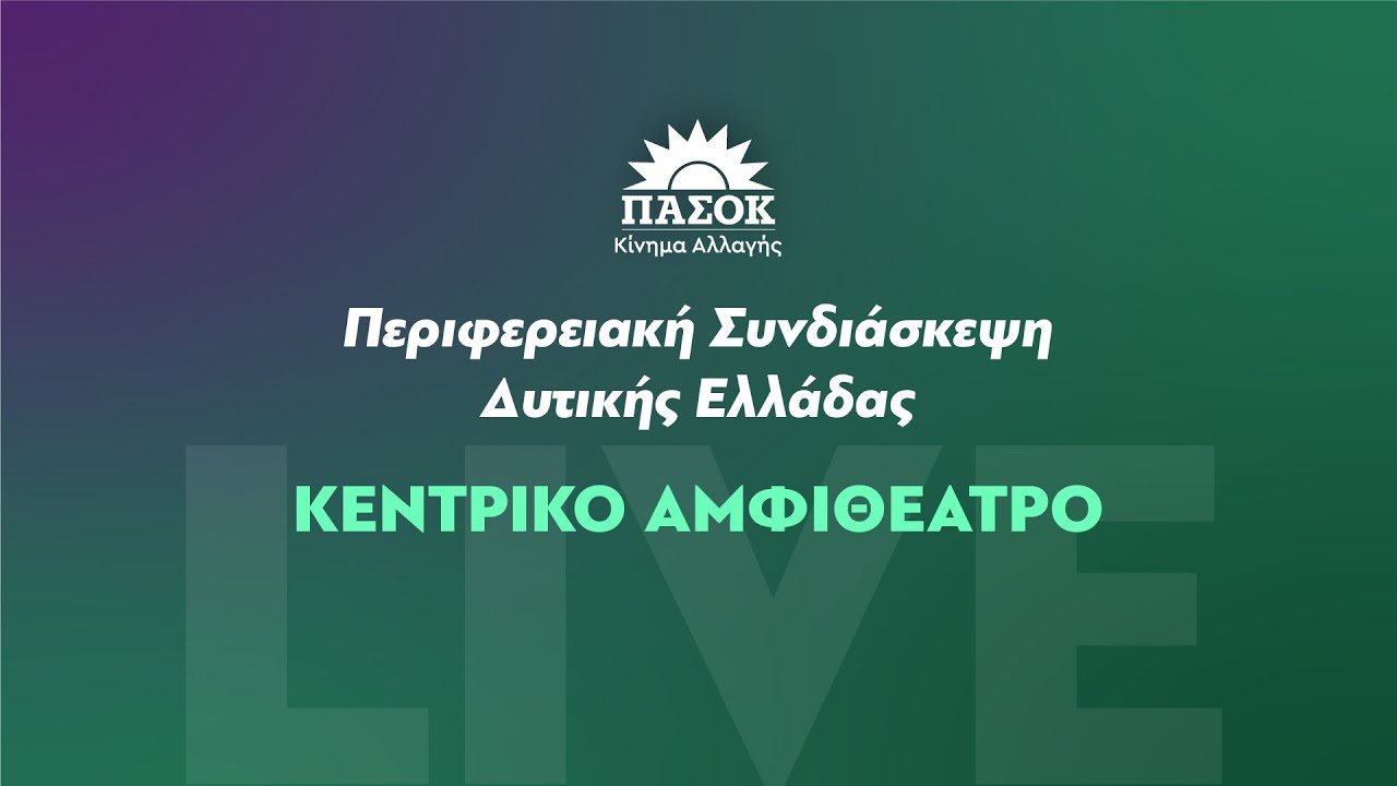 Περιφερειακή Συνδιάσκεψη Δυτικής Ελλάδας | Κεντρικό Αμφιθέατρο – Video Περιφερειακή Συνδιάσκεψη Δυτικής Ελλάδας | Κεντρικό Αμφιθέατρο – Video