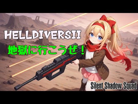 [HELLDIVERS2]地獄がまってる！