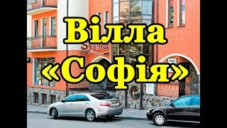 Вілла «Софія»Трускавець - Відео огляд