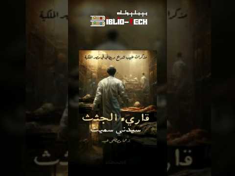 رواية قارئ الجثث