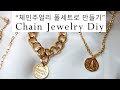 체인 목걸이 만들기, 체인팔찌, 귀걸이까지 연예인 스탈 체인 주얼리 풀세트 diy