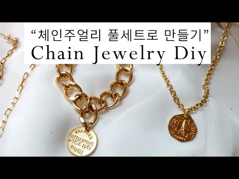 체인 목걸이 만들기, 체인팔찌, 귀걸이까지 연예인 스탈 체인 주얼리 풀세트 diy