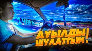 АУЫЛДЫ ШУЛАТТЫМ! // АУЫЛДАҒЫ ҚЫЗЫҚТАР // ВЛОГ