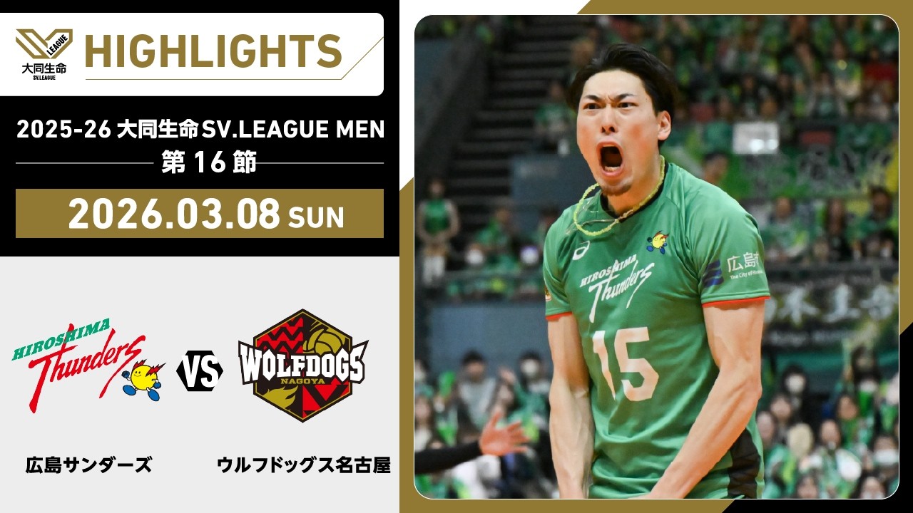 【2026/03/08 ハイライト】2025-26 大同生命SV.LEAGUE MEN 第16節 GAME2  広島TH vs WD名古屋