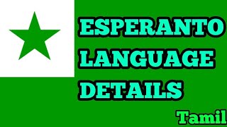 #Esperanto_Language World’s commen Language in Tamil | எஸ்பெரான்டோ மொழி | MS RAJA