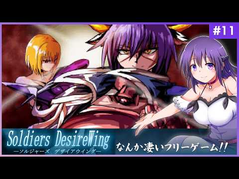【SOLDIERS DesireWing #11】うわあああ！！なんか凄いフリーゲームだ…！【ソルジャーズ デザイアウィング 】