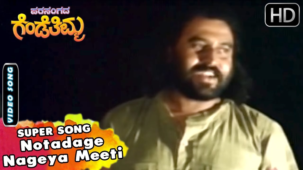 Notadage Nageya Meeti Kannada Song  Kannada Old Hit Songs  Parasangada Gendethimma Songs