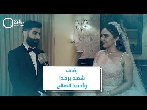 من أجواء حفل زفاف شهد برمدا و أحمد الصالح