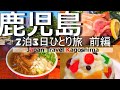 【鹿児島 ひとり旅 】車を使わず桜島や観光スポット・グルメを堪能【前編】