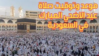 موعد وتوقيت صلاة عيد الاضحي المبارك سنة 2020 عام 1441 في السعودية