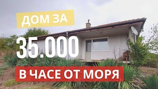 Купить Дом в Болгарии?  35 000 евро. Тихое место. 1 час от моря. На природе.