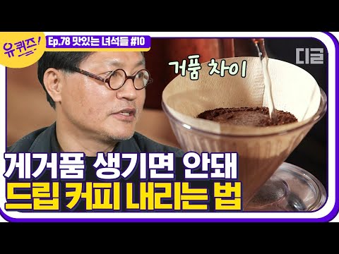   유퀴즈온더블럭 온도에 아주 민감한 드립 커피 맛있게 내리는 법 최고의 커피를 위해 이렇게까지 끊임없이 노력하는 커잘알 자기님 EP78 디글