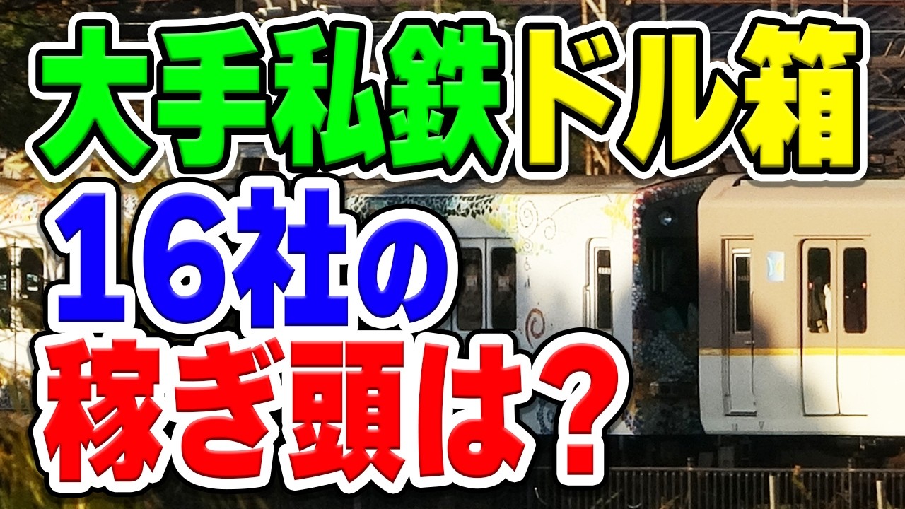 大手私鉄16社、一番稼ぎ頭のドル箱路線はどれだ？各社1路線ずつ選定！