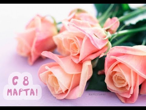 Поздравляю с Международным женским днем 8 марта, on the women's day of March 8,