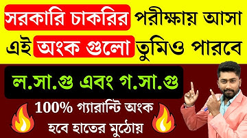 সরকারি চাকরির পরীক্ষায় আসা এই অংক গুলো তুমিও পারবে | ল.সা.গু  & গ.সা.গু| L C M and H C F in Bengali