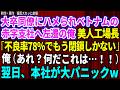 【スカッと】大卒エリートの同僚にハメられベトナムの赤字支社へ左遷されると美人工場長「不良率78%でもう閉鎖しかない」俺が原因特定し一晩で不良率0.1%に→翌日、東京本社から鬼電が【感動する話】総集編