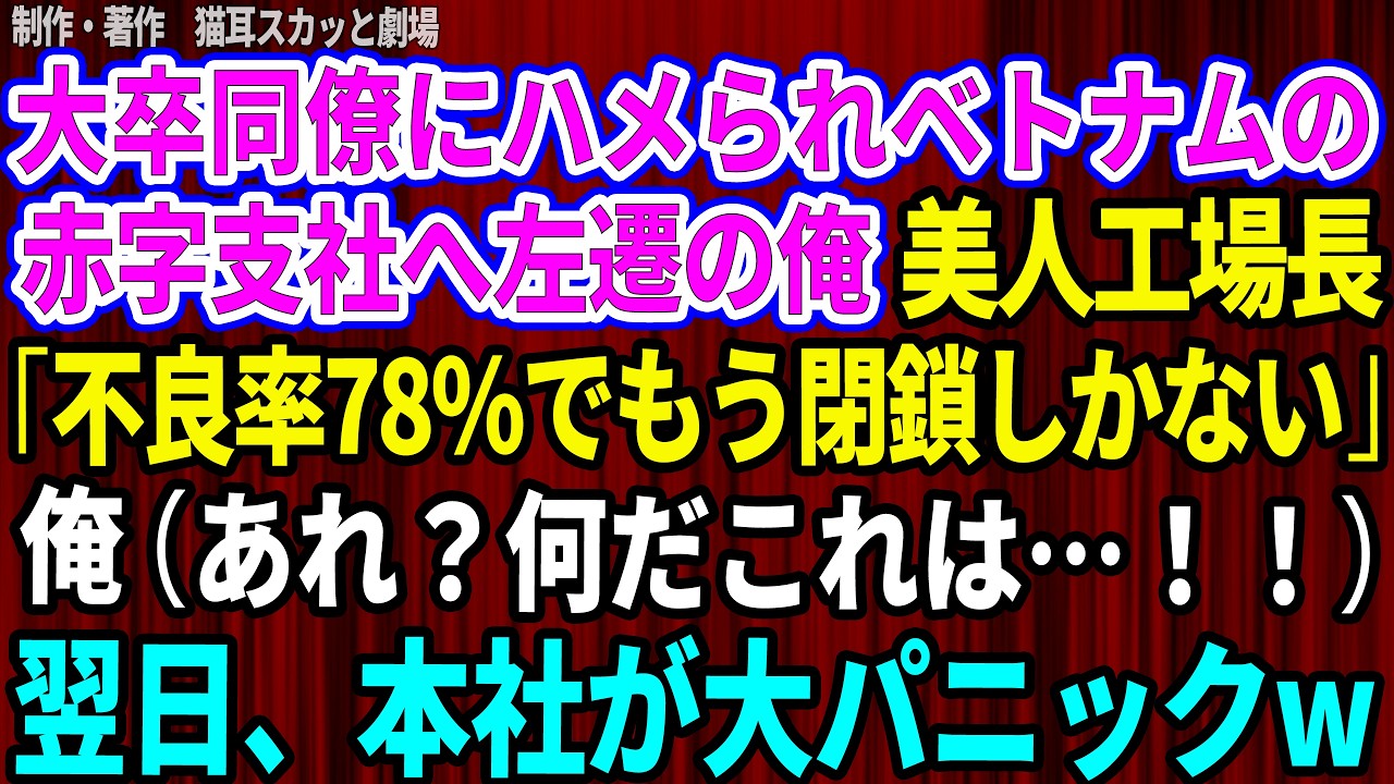 「あんたのせいで、こんなアルバイトをしなきゃいけなくなったんだぞ」—ベトナムの工場で深夜作業をしていた俺のスマホに、かつて信じていた同期・志村から着信があった。日本から遠く離れたこの地で、不良率78%という異常な数字と、美人工場長・酒井さんの冷たい視線に囲まれながら、俺は必死にラインの欠陥を探していた。高校2年で父が倒れ、大学を諦めて工場に入った俺は、現場で技術を磨き、営業部に異動して同期よ...
