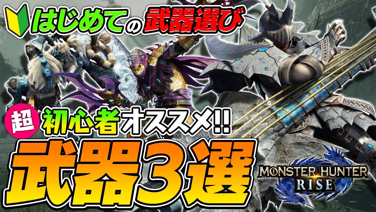 モンハンライズ 初心者おすすめ武器ランキングトップ３ 強い点と注意点を徹底解説 Mhrise モンスターハンターライズ Youtube