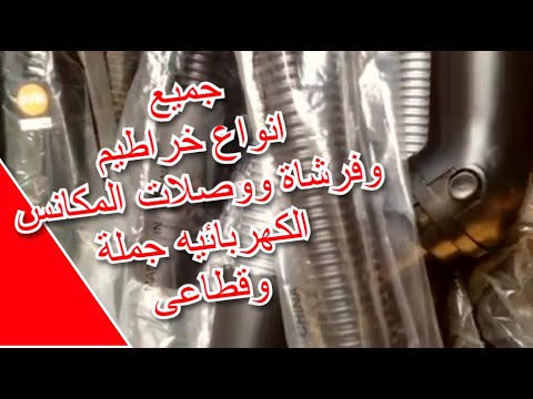 جميع انواع خراطيم وفرشاة المكانس الكهربائيه جملة وقطاعى   