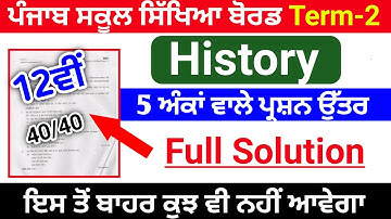 Pseb 12th class History term-2 paper 2022,pseb 12th class term-2 History paper 2022,pseb 12th class
