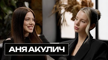 АНЯ АКУЛИЧ — взрослая жизнь, отношения, музыка и панические атаки