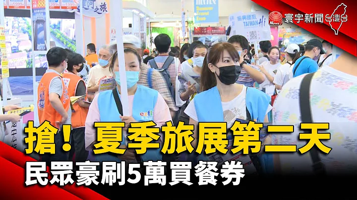 搶！夏季旅展第二天 民眾豪刷5萬買餐券@globalnewstw - 天天要聞