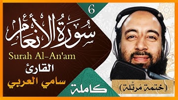 تلاوة خاشعة لسورة الانعام كاملة بصوت القارئ سامي العربي ختمة مرتلة مكتوبة Surat Al -Anam