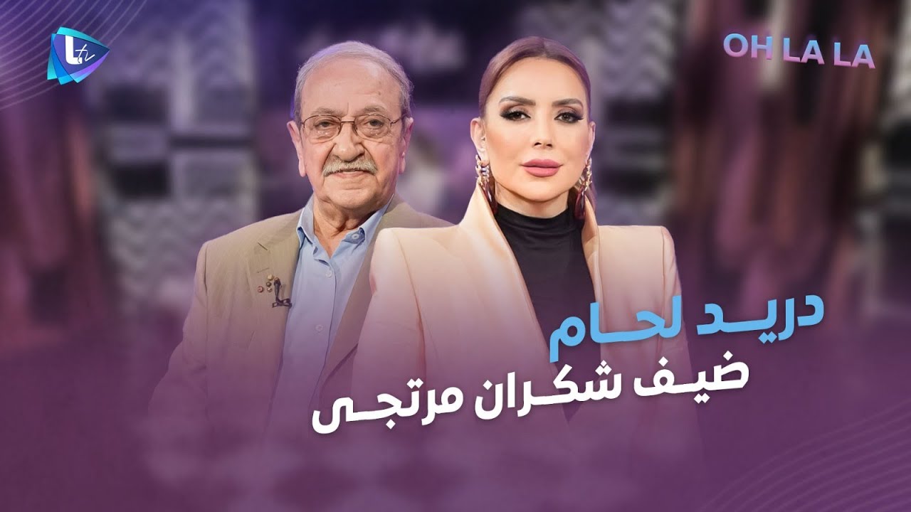 دريد لحام بالحلقة الأولى من OHLALA.. أسرار لأول مرة عن التمثيل والزواج والعائلة ورفاق الدرب