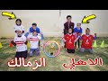 بنت صغيرة داخل ملعب كورة - شوف حصل اية !!