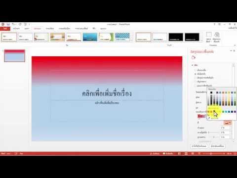 การใส่สีพื้นหลัง Powerpoint 2013