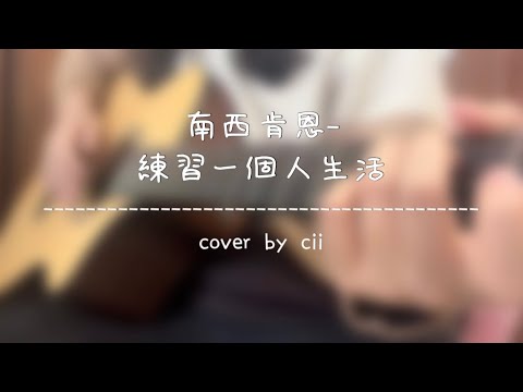 【翅翅】南西肯恩-練習一個人生活 吉他cover