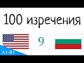 100 изречения - Английски - български (100-9)