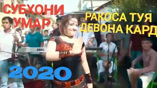 СУБХОНИ УМАР!!! РАКОСА ТУЙЯ ДЕВОНА КАРД КУ