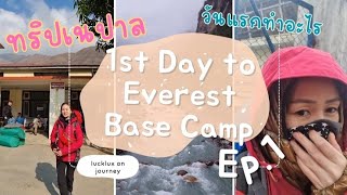 Lucklux | Ep.1 เดินหิมาลัย EBC Everest Base Camp วันแรกในเนปาล Kathmandu ถึง Phakding (April 2023)