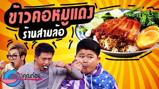 ข้าวคอหมูแดง ร้านสามล้อ (2/2) 27 ก.ย. 64 ครัวคุณต๋อย