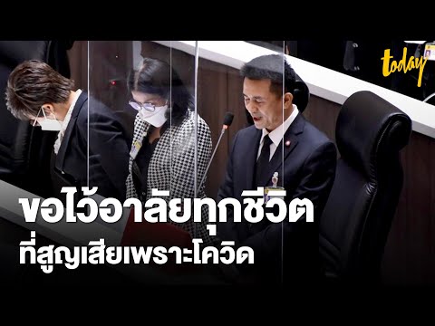 &39;หมอชลน่าน&39; ชวน ส.ส. ร่วมยืนไว้อาลัยผู้เสียชีวิตจากโควิด19 | workpointTODAY