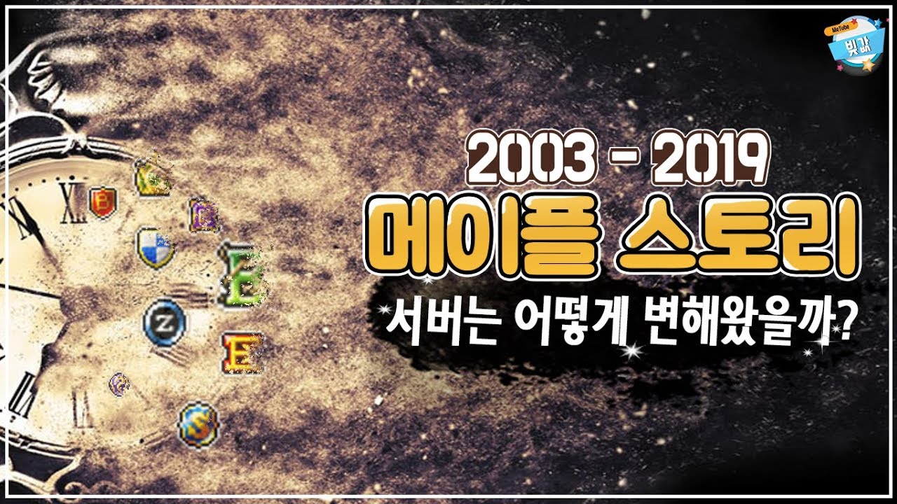 [메이플 근현대사] 2003 - 2019 메이플스토리 서버이야기